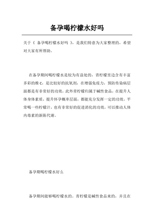 备孕喝柠檬水好吗