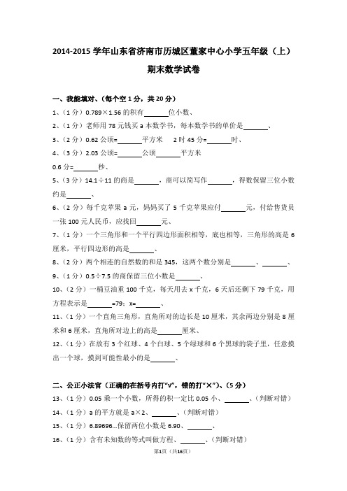 (解析版)2014-2015学年山东省济南市历城区董家中心小学五年级(上)期末数学试卷