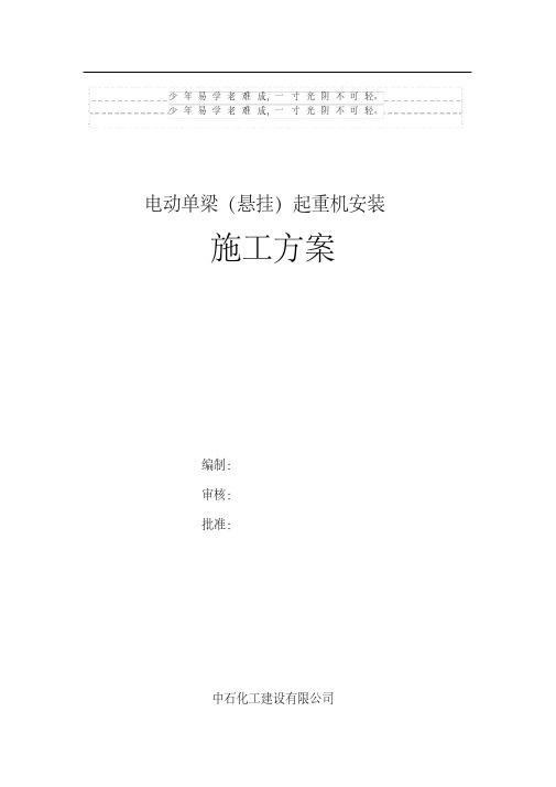 电动单梁(悬挂)起重机施工方案