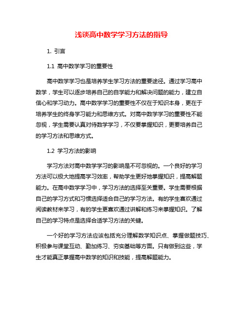 浅谈高中数学学习方法的指导