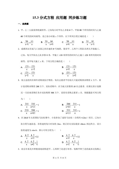 人教版八年级上册数学 15.3分式方程(应用题) 同步练习题(含答案解析)