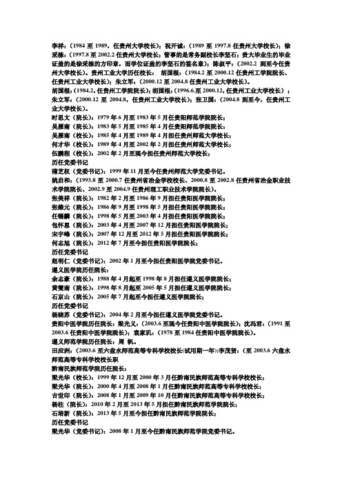 贵州省各高等院校历任校 院 长详细情况