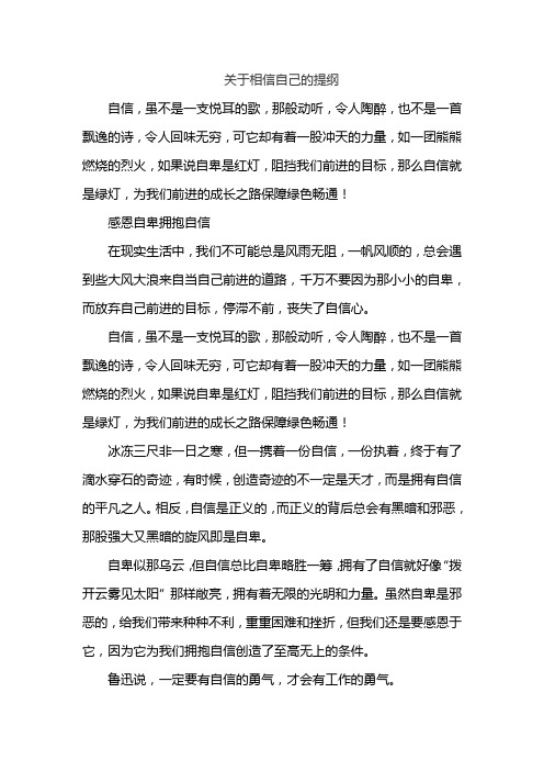 mjt-关于相信自己的提纲=