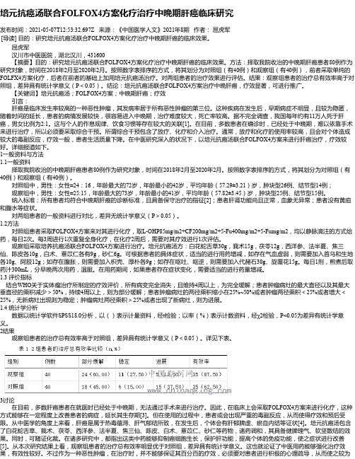 培元抗癌汤联合FOLFOX4方案化疗治疗中晚期肝癌临床研究