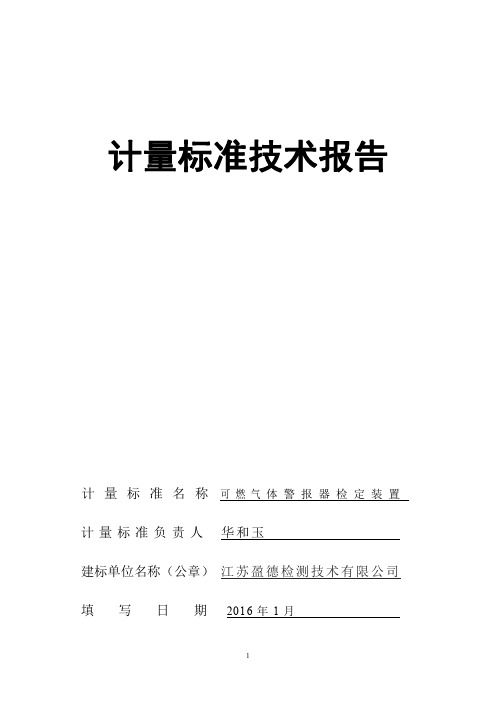 可燃气体警报器检定装置建标报告