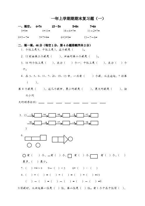 2019-2020人教版一年级数学上册期末复习题-必备精品