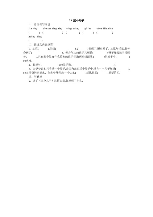 人教版二年级语文下册23、三个儿子同步练习题7、四下语文第七单元题