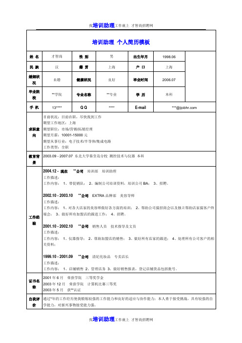 培训助理个人简历模板