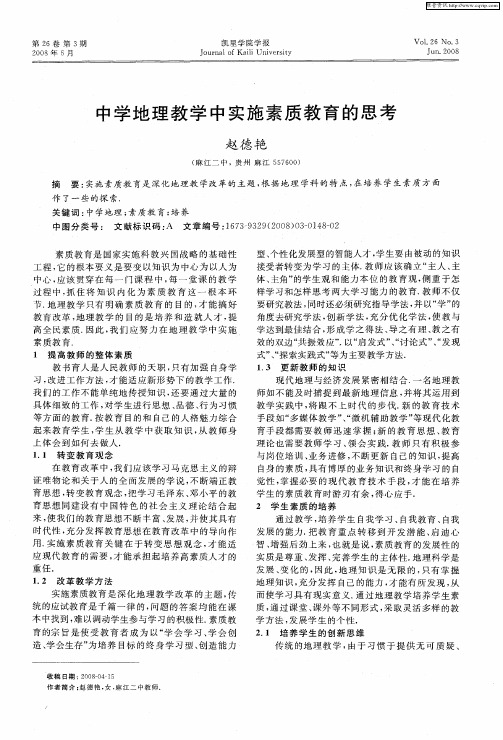 中学地理教学中实施素质教育的思考