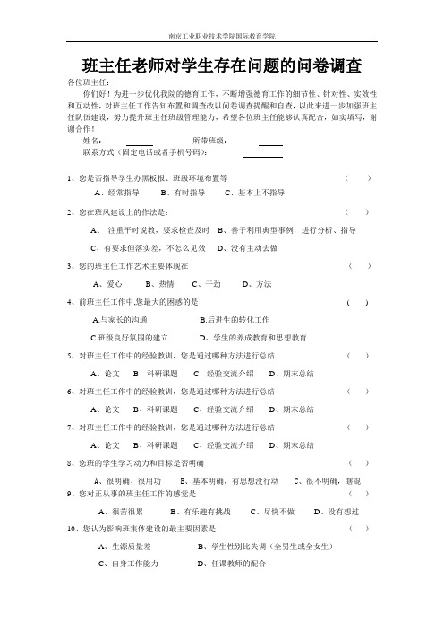 班主任老师对学生存在问题的问卷调查