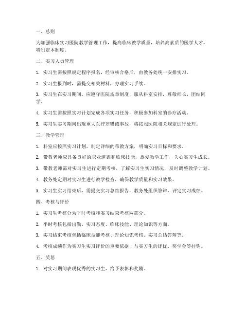 临床实习医院教学管理制度