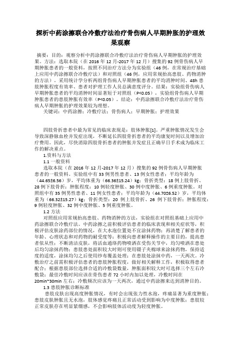 探析中药涂擦联合冷敷疗法治疗骨伤病人早期肿胀的护理效果观察