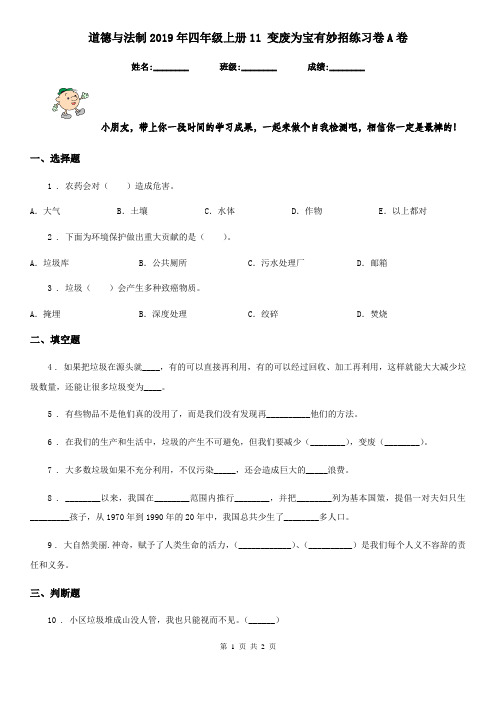 道德与法制2019年四年级上册11 变废为宝有妙招练习卷A卷