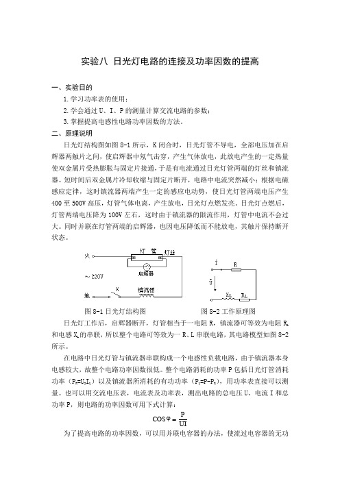 实验八 日光灯电路的连接及功率因数的提高