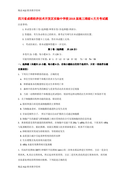 【配套K12】[学习]四川省成都经济技术开发区实验中学校2018届高三理综4月月考试题