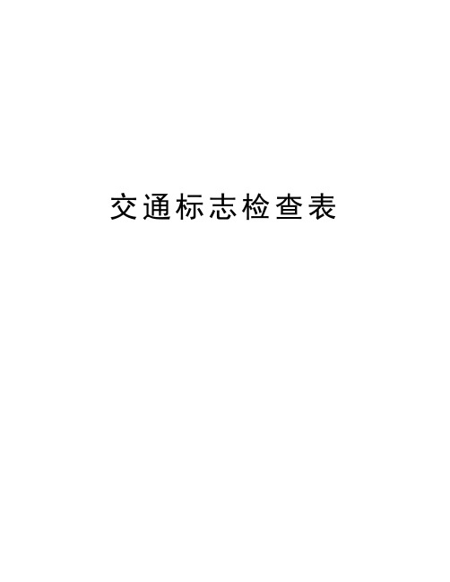 交通标志检查表知识分享