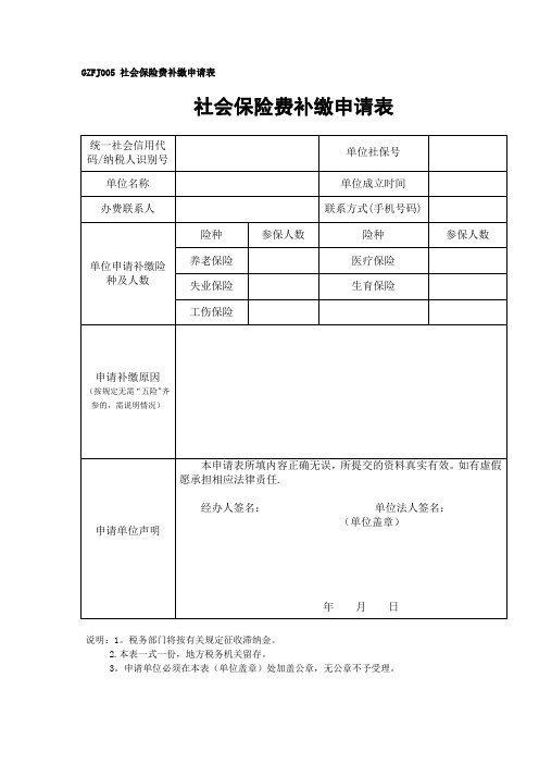 社会保险费补缴申请表-范本模板