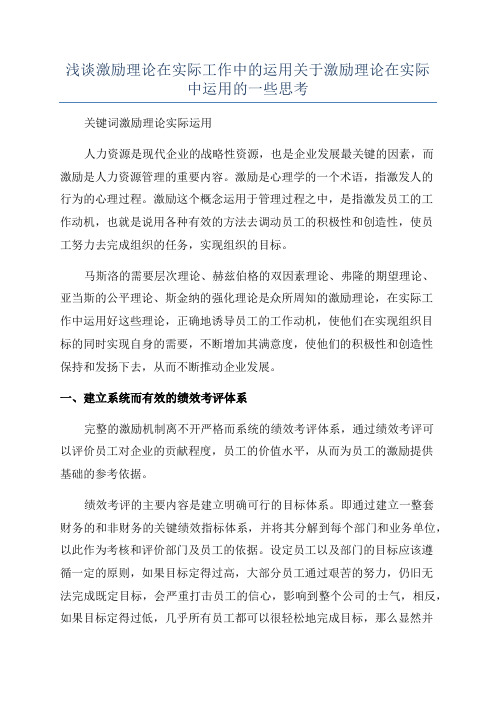 浅谈激励理论在实际工作中的运用关于激励理论在实际中运用的一些思考