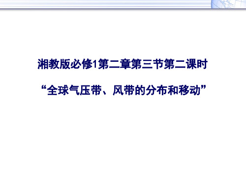 全球气压带、风带的分布和移动PPT课件1 湘教版