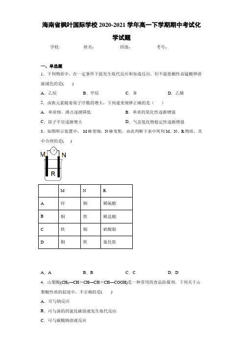 海南省枫叶国际学校高一下学期期中考试化学试题