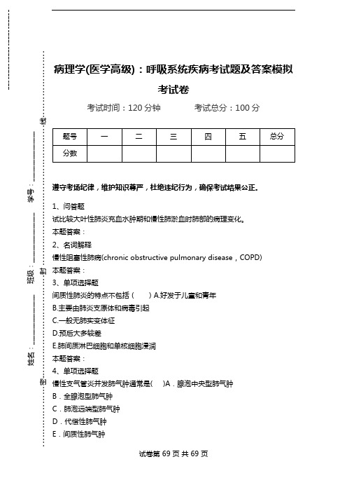 病理学(医学高级)：呼吸系统疾病考试题及答案模拟考试卷.doc