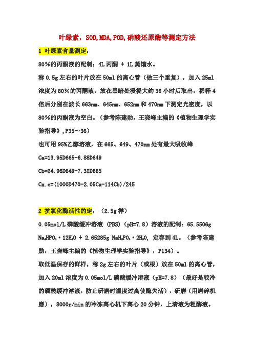 叶绿素SODMDAPOD硝酸还原酶等测定方法