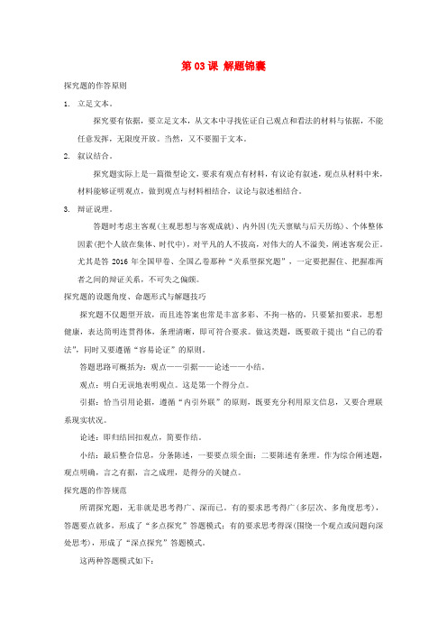 高三语文一轮总复习实用类文本阅读探究第03课解题锦囊含解析