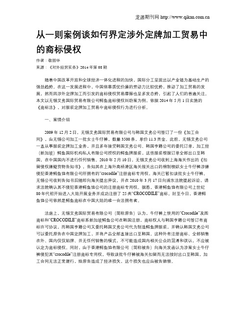 从一则案例谈如何界定涉外定牌加工贸易中的商标侵权