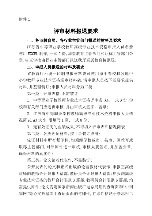 江苏年中等职业学校教师高级专业技术资格评审具体表格