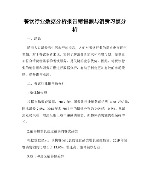 餐饮行业数据分析报告销售额与消费习惯分析