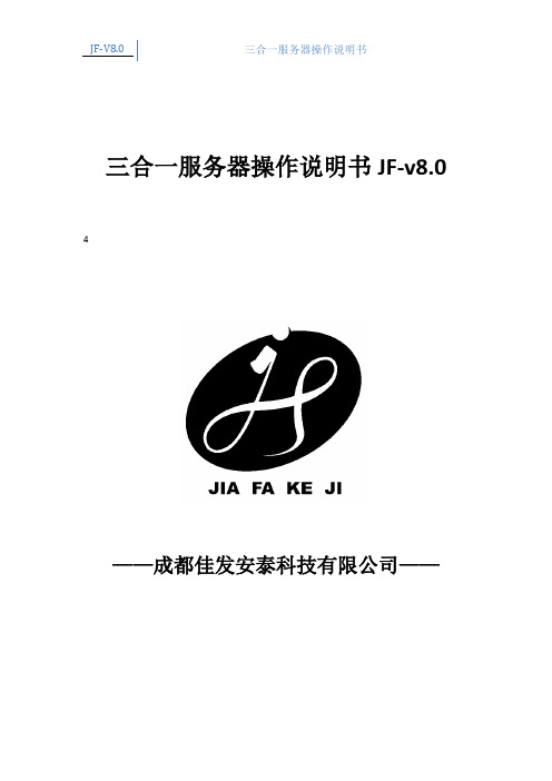 三合一操作说明书JF_V8.0定版