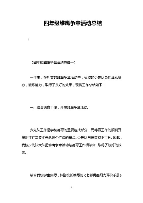 四年级雏鹰争章活动总结