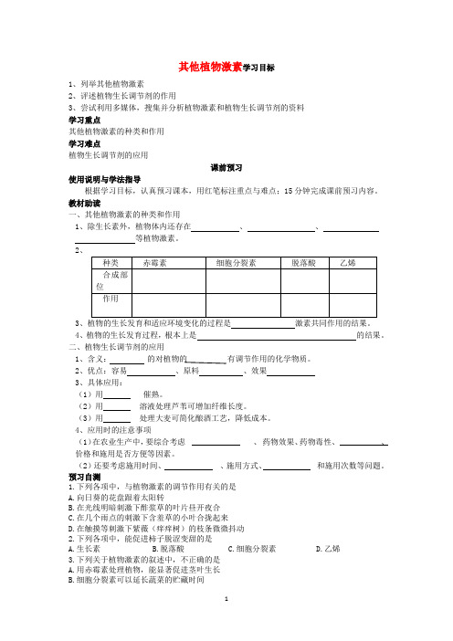 高二生物(新人教版必修3)学案：第3章第3节《其他植物激素》