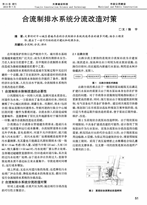 合流制排水系统分流改造对策