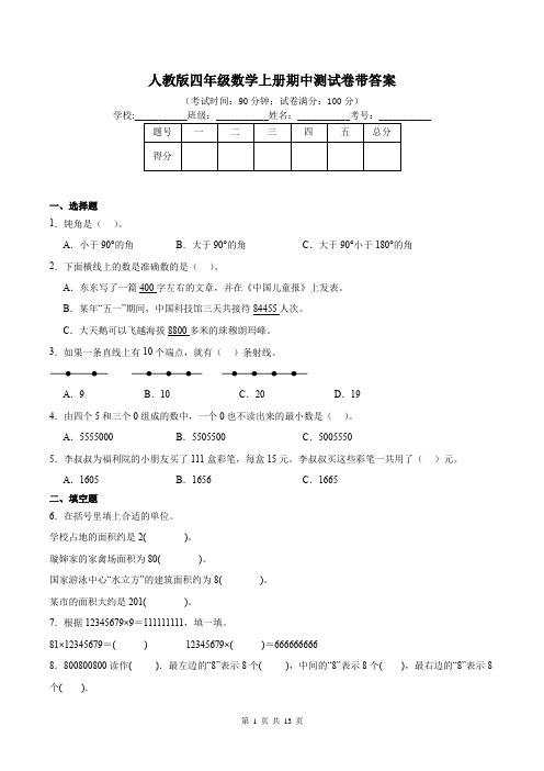 人教版四年级数学上册期中测试卷带答案