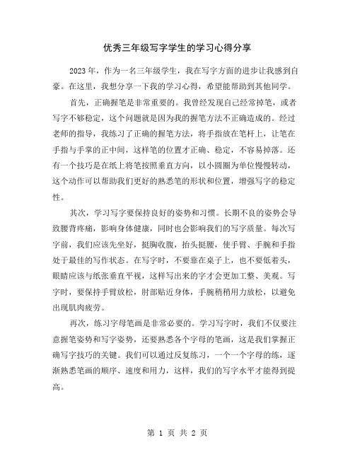 优秀三年级写字学生的学习心得分享