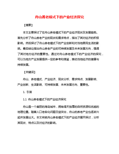 舟山养老模式下的产业经济探究