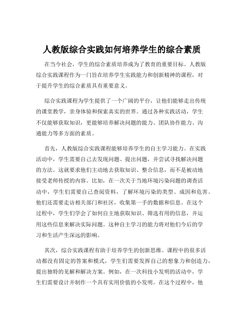 人教版综合实践如何培养学生的综合素质