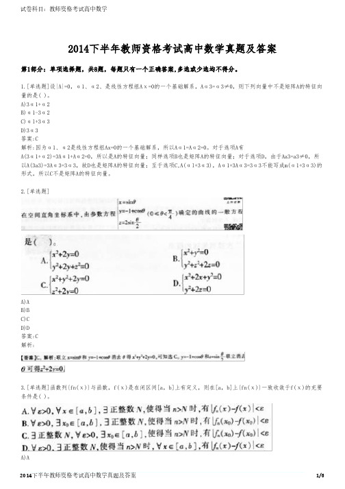 2014下半年教师资格考试高中数学真题及答案