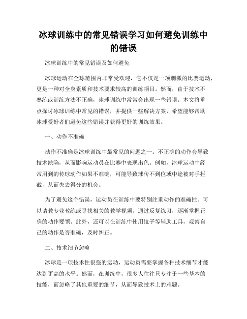 冰球训练中的常见错误学习如何避免训练中的错误