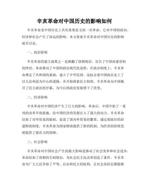 辛亥革命对中国历史的影响如何