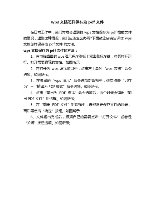 wps文档怎样保存为pdf文件