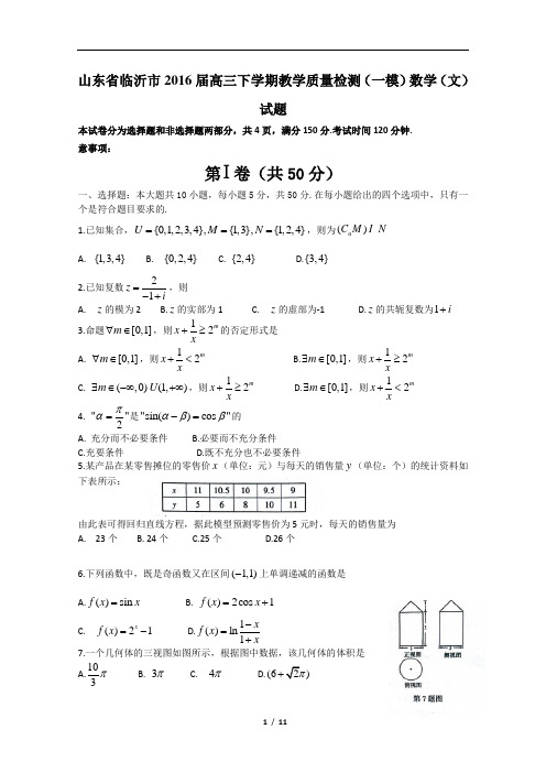 山东省临沂市2016届高三下学期教学质量检测(一模)数学(文)试题(含详细答案)