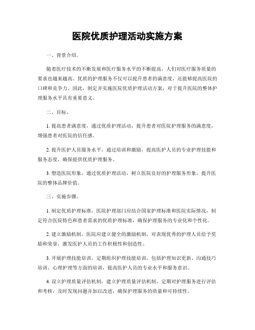 医院优质护理活动实施方案