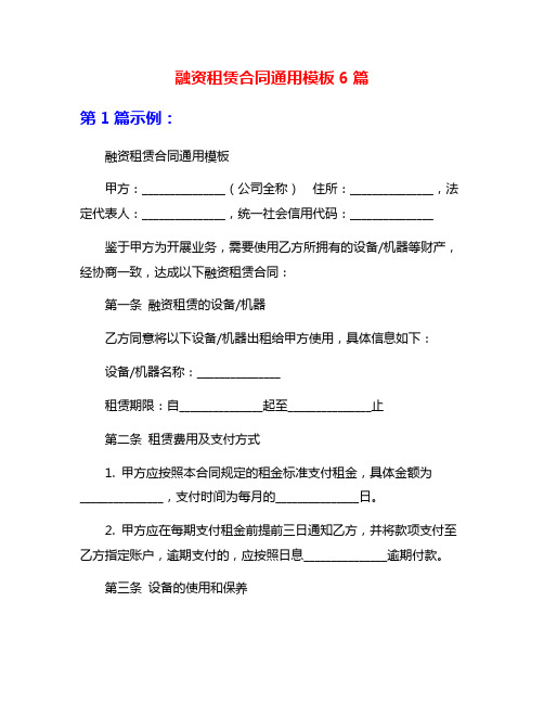 融资租赁合同通用模板6篇