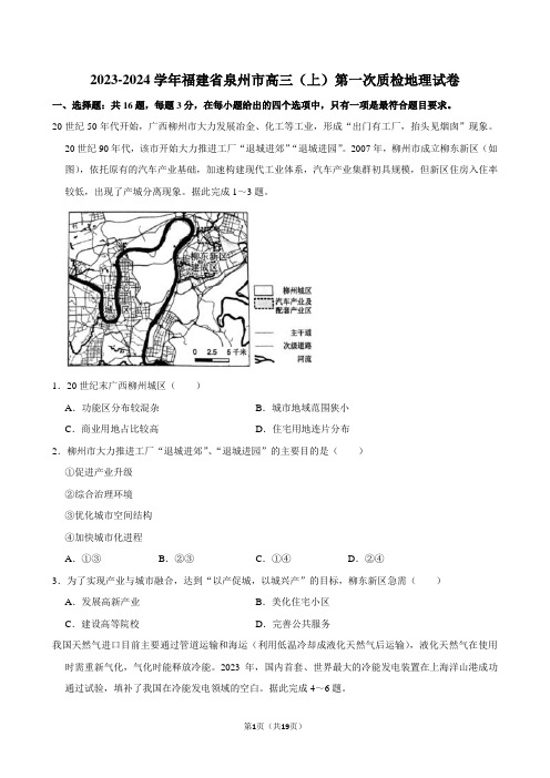 2023-2024学年福建省泉州市高三(上)第一次质检地理试卷