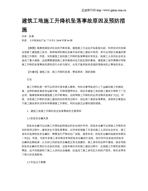 建筑工地施工升降机坠落事故原因及预防措施