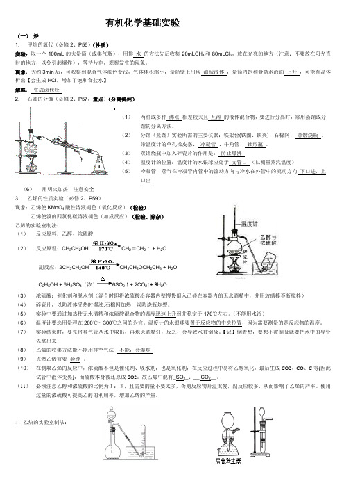 高中有机化学实验(基础知识加注意点)