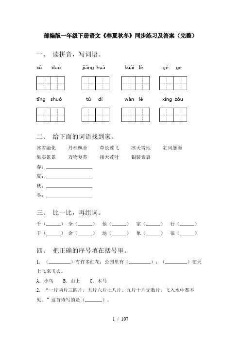 小学一年级下册语文(全册)每课小炼附答案(精选)