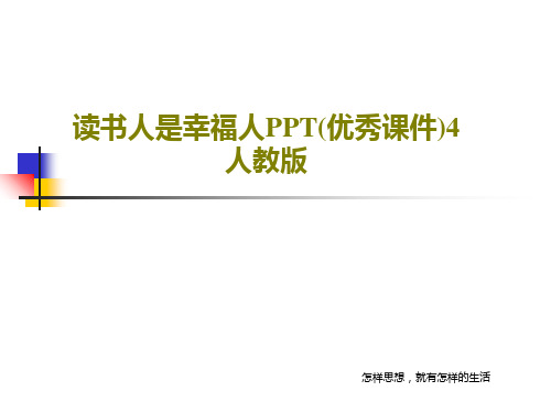 读书人是幸福人PPT(优秀课件)4 人教版PPT文档29页